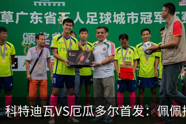 科特迪瓦VS厄瓜多尔首发：佩佩搭档扬-迪 凯塞多领军